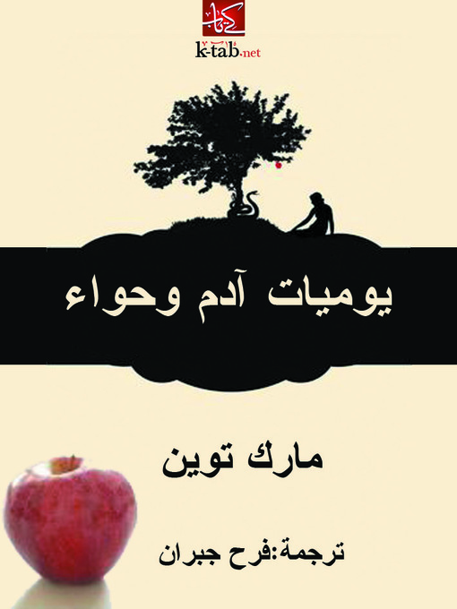Title details for يوميات آدم وحواء by مارك توين - Available
